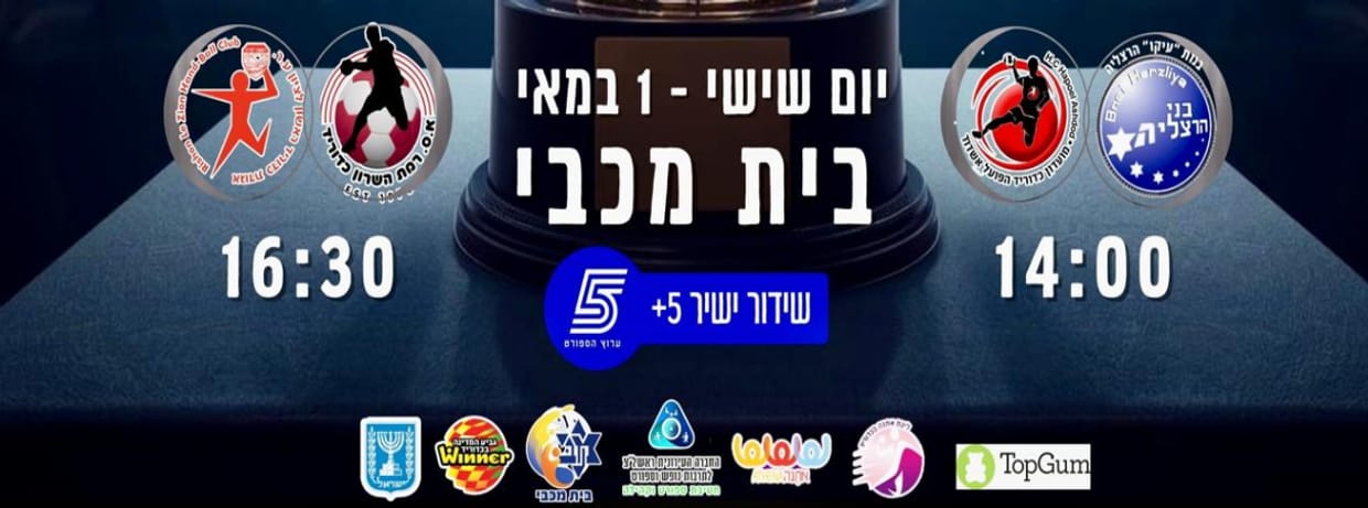 גמר גביע המדינה בכדוריד לנשים