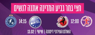 חצי גמר גביע המדינה בכדוריד נשים 2026