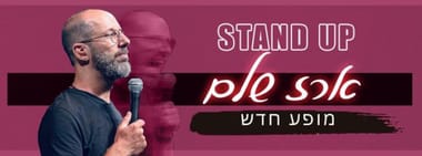 ארז שלם סטנדאפ