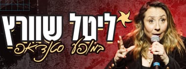 ליטל שוורץ