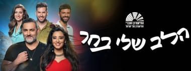 הלב שלי בחר