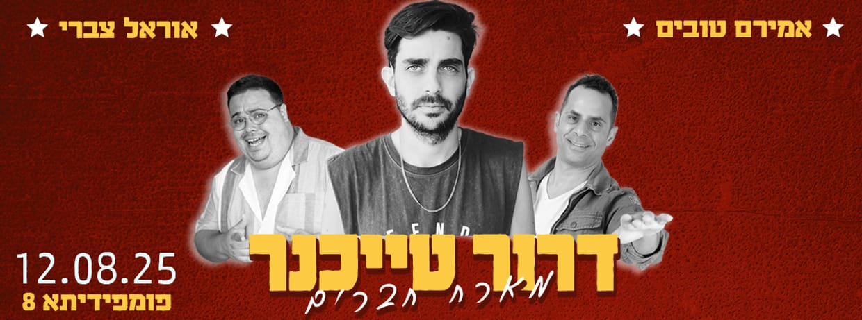 דרור טייכנר מארח חברים - אמירם טובים ואוראל צברי