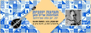 חגיגה יוונית - תעלומות אריס סאן