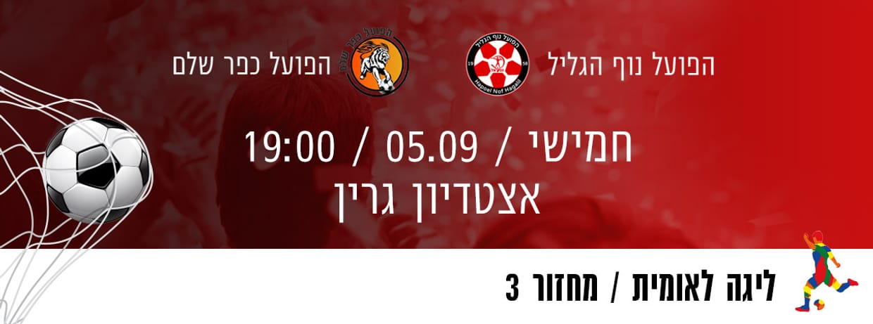 הפועל נוף הגליל - הפועל כפר שלם
