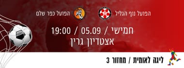 הפועל נוף הגליל - הפועל כפר שלם