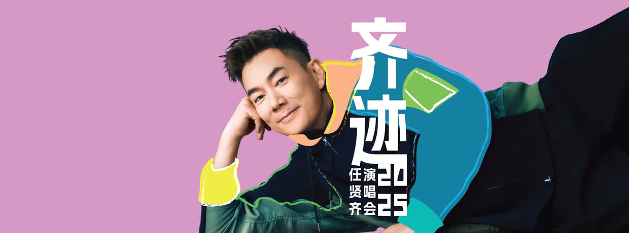 任贤齐「齐迹」2025演唱会 - 圣荷西站