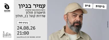 עמיר בניון