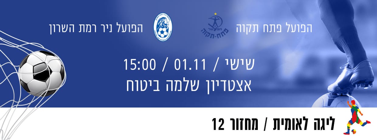הפועל פ"ת - הפועל רמת השרון