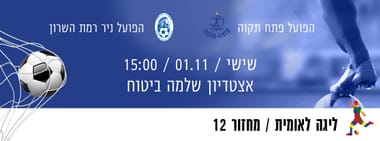 הפועל פ"ת - הפועל רמת השרון