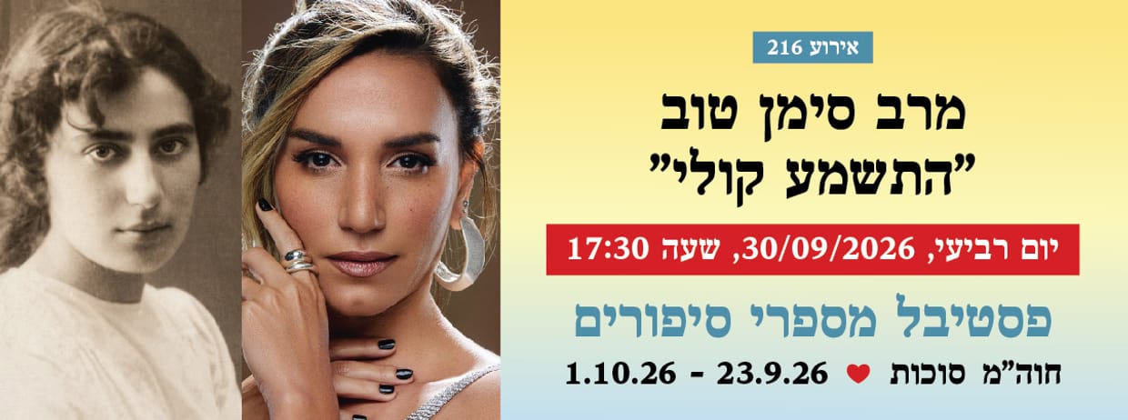 אירוע 216 - מרב סימן טוב "התשמע קולי"