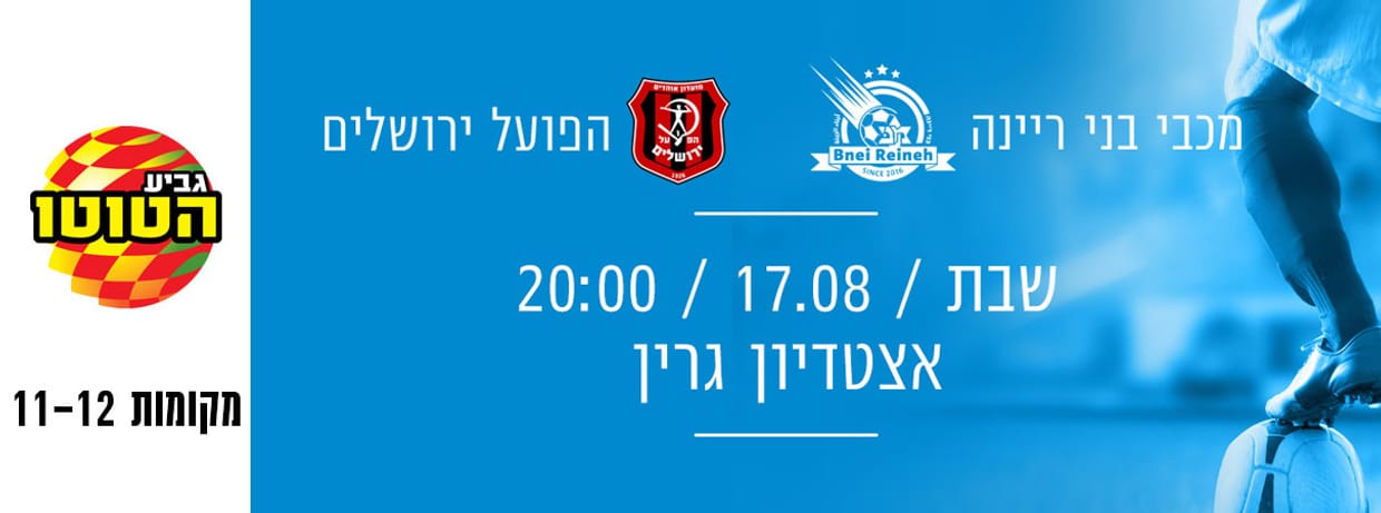מכבי בני ריינה - הפועל ירושלים