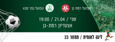 הפועל רמת גן - הפועל כפר סבא