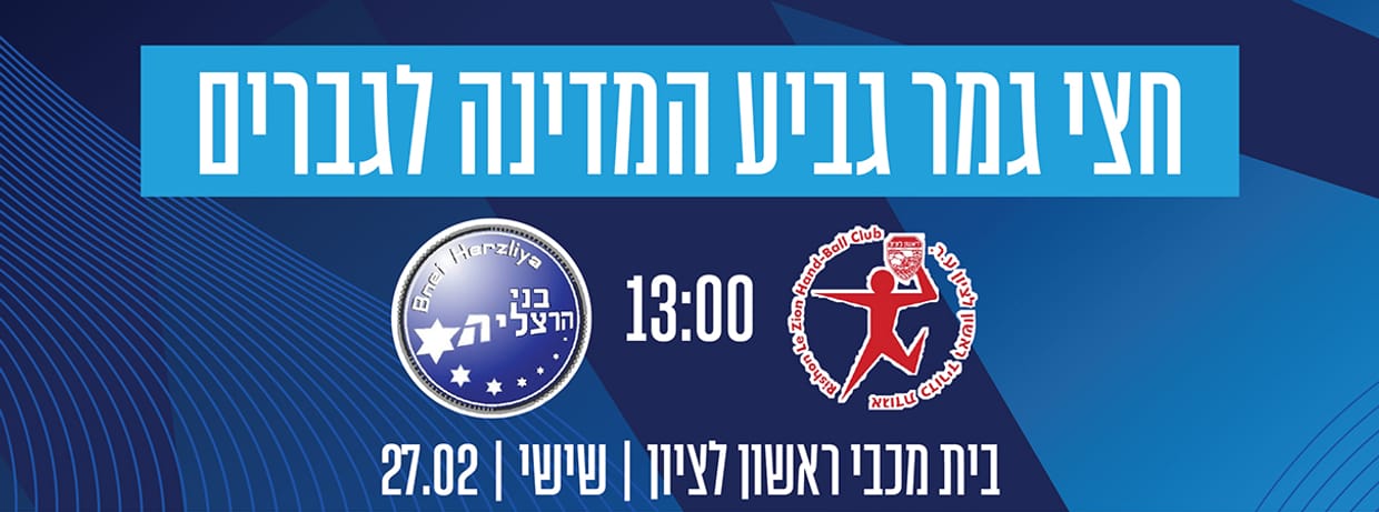 חצי גמר גביע המדינה בכדוריד 2026 - משחק 1