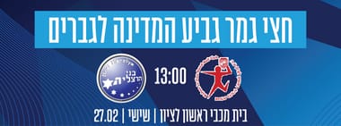חצי גמר גביע המדינה בכדוריד 2026 - משחק 1