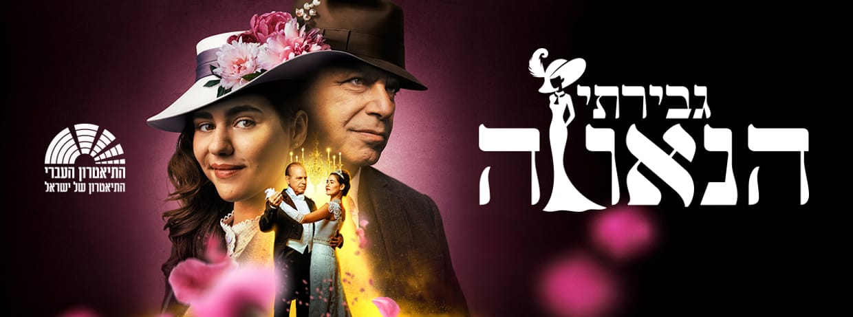 גבירתי הנאווה