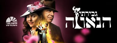 גבירתי הנאווה