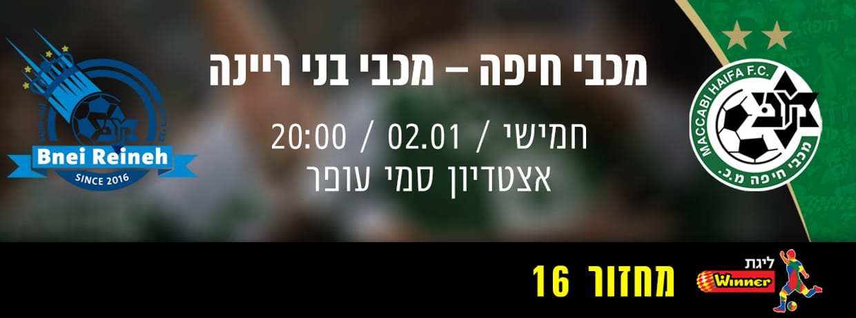 מכבי חיפה - מכבי בני ריינה