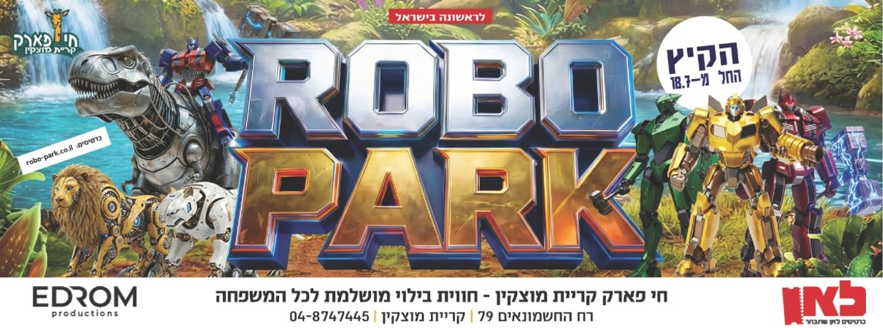 ROBO PARK - חי פארק