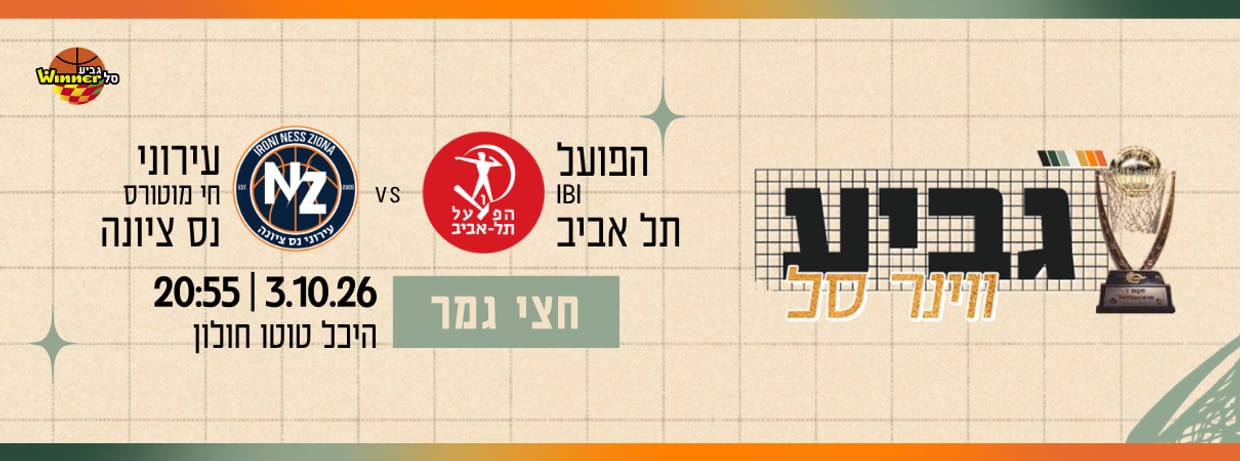 חצי גמר 1 גביע ווינר סל
