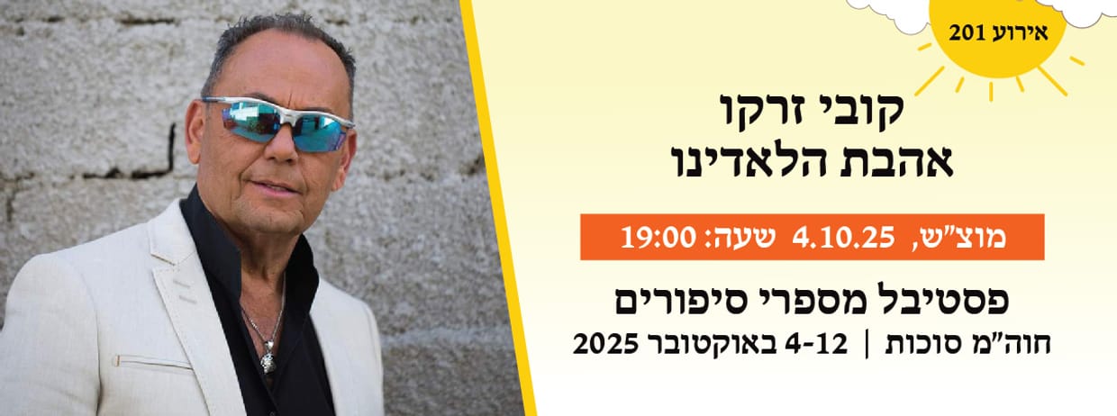 אירוע 201 - קובי זרקו - אהבת הלאדינו