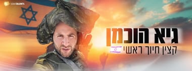גיא הוכמן