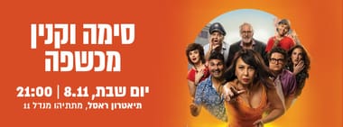 סימה וקנין מכשפה
