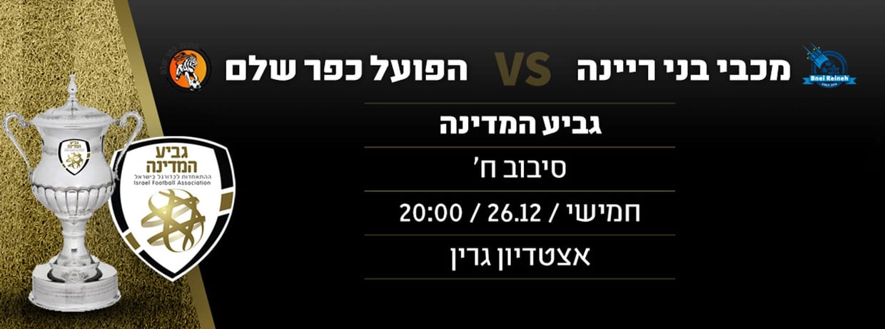 מכבי בני ריינה - הפועל כפר שלם