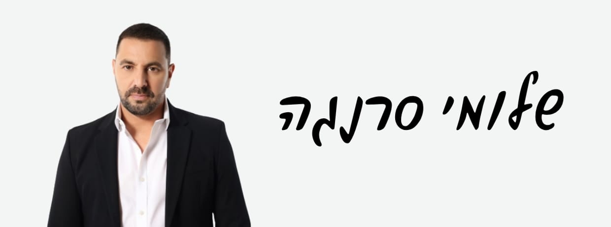 שלומי סרנגה