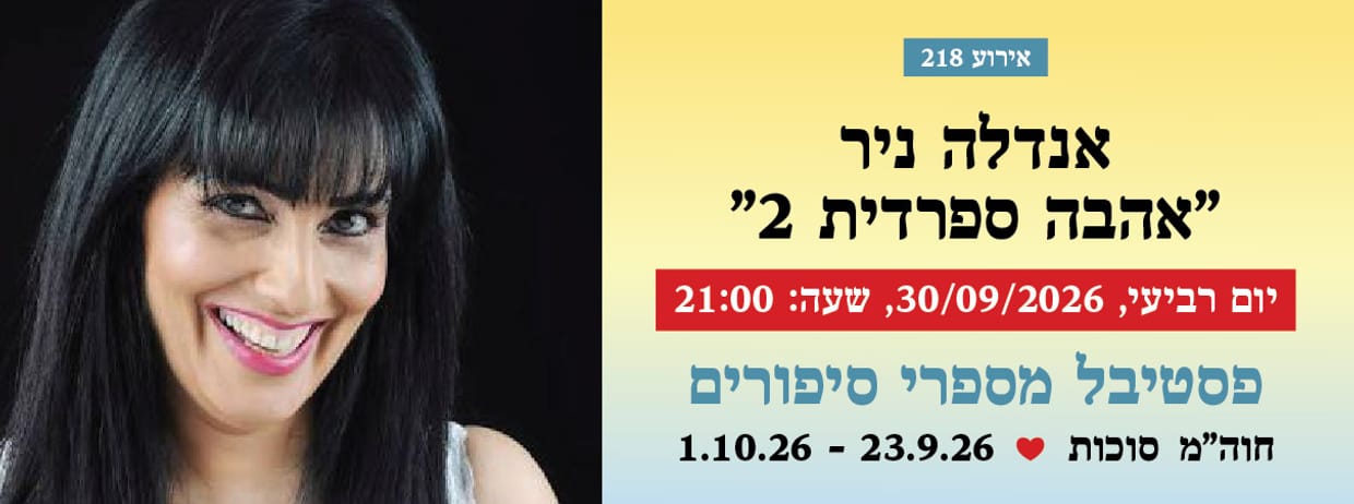 אירוע 218 - אנדלה ניר "אהבה ספרדית 2"