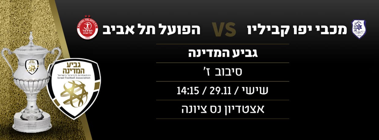 מכבי קביליו יפו - הפועל תל אביב