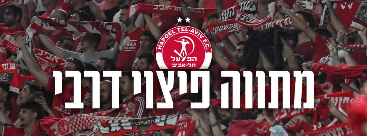 פיצוי לרוכשי הכרטיסים בעבור המשחק נגד מכבי ת"א