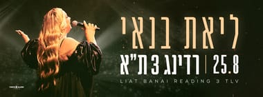 ליאת בנאי