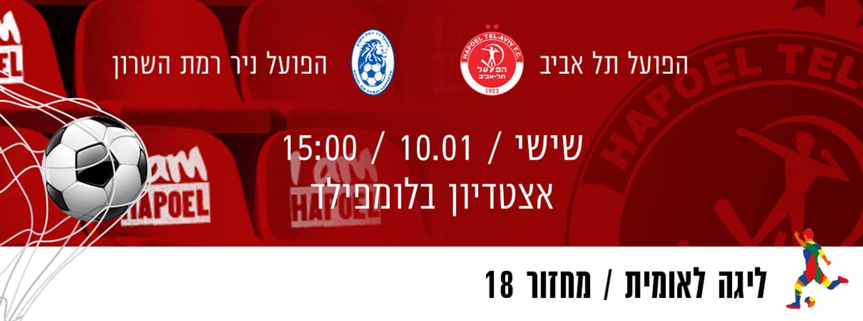 הפועל תל אביב - הפועל רמת השרון
