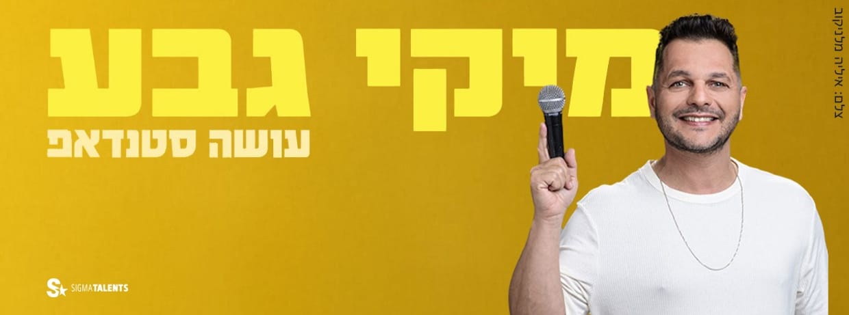 מיקי גבע