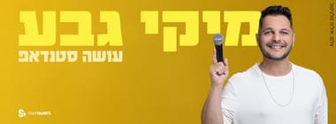 מיקי גבע