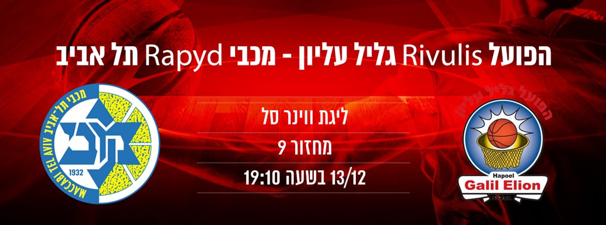 הפועל גליל עליון - מכבי ת"א