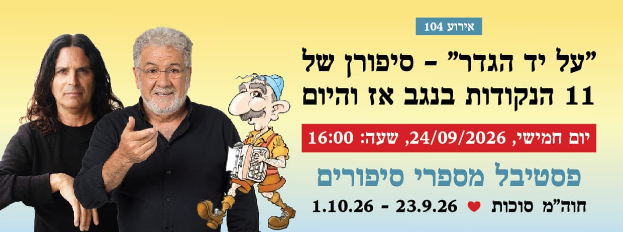 אירוע 104 - "על יד הגדר" - סיפורן של 11 הנקודות בנגב אז והיום