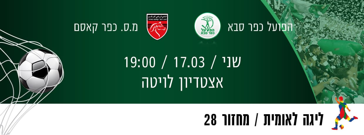 הפועל כפר סבא - מ.ס כפר קאסם סוהיב