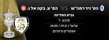 הפועל ניר רמה"ש - הפ' ע. בקה אל גרבייה