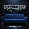 הקומפלקס