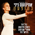 אחינועם ניני